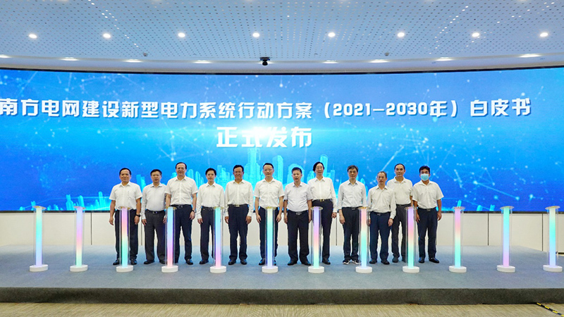 China Southern Power Grid published the White Paper for its Action Plan on New Type Power System Construction from Year 2021 to 2030-1