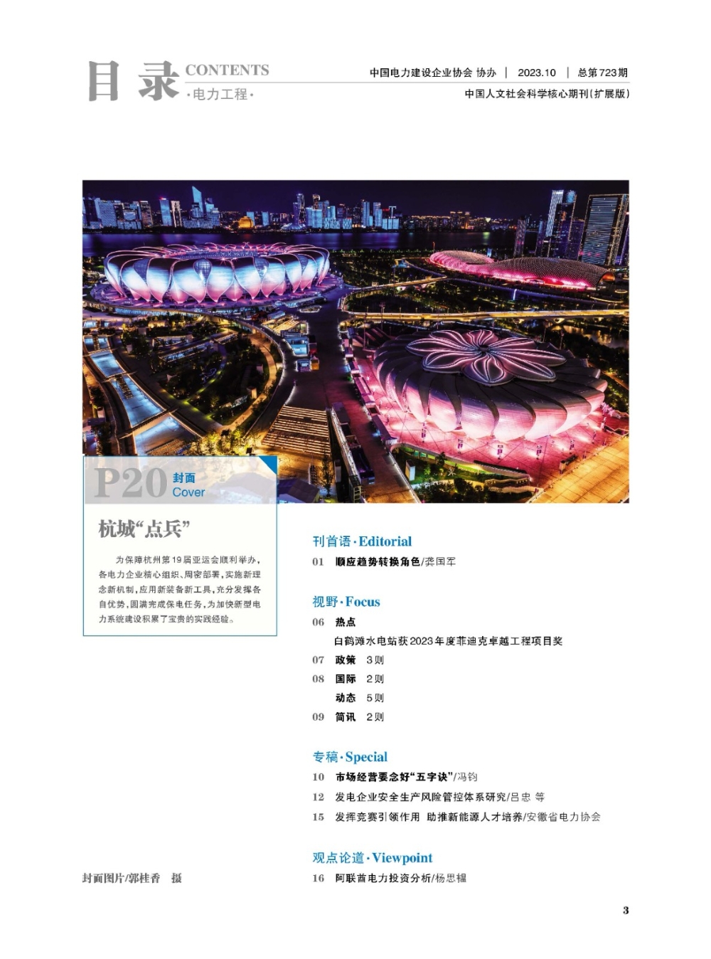 《中国电力企业管理》工程版2023年第10期-1