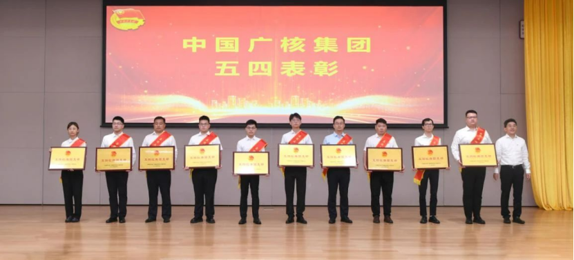 中广核召开2024年五四表彰大会-6