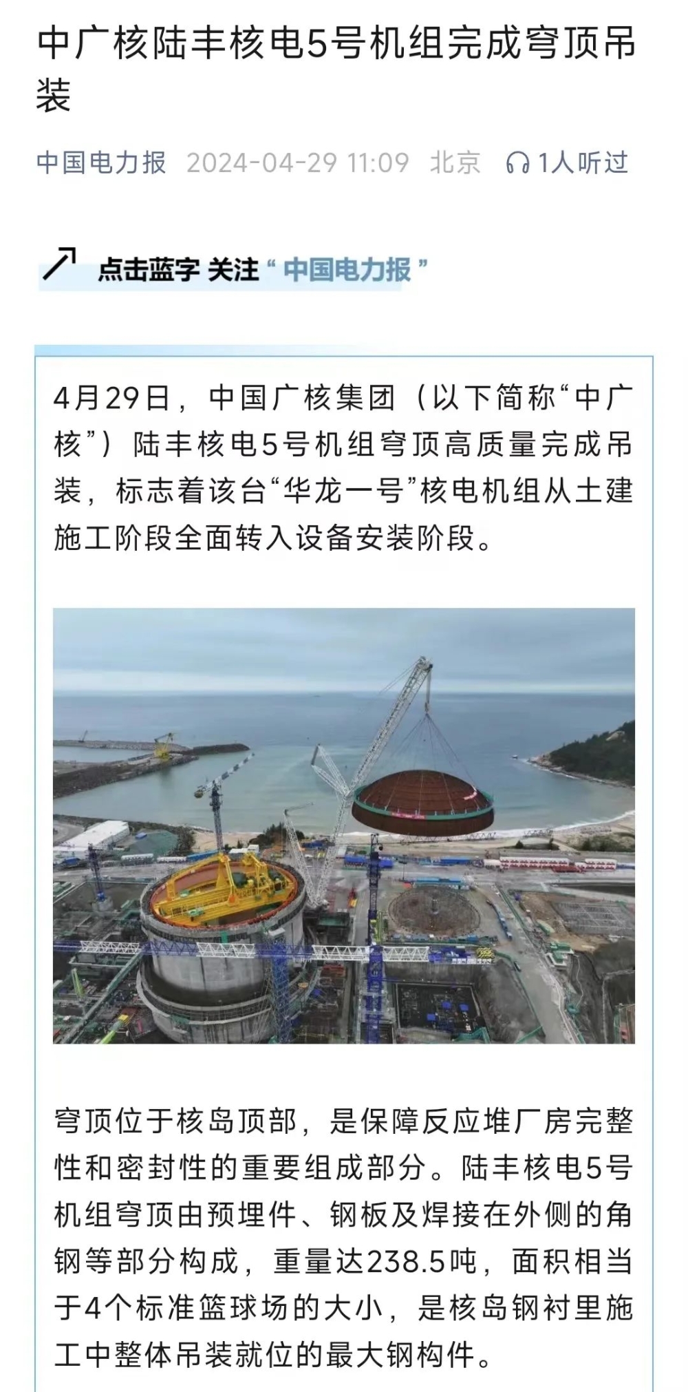 中广核广东陆丰核电项目5号机组完成穹顶吊装-9