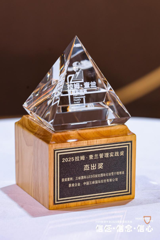 三峡国际荣获2025第九届拉姆•查兰管理实践奖杰出奖-2