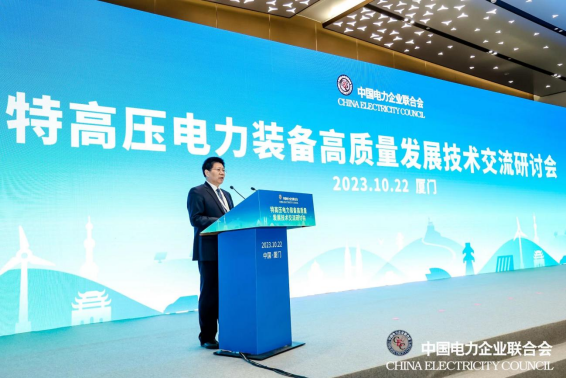  特高压电力装备高质量发展技术交流研讨会在厦门召开 -2