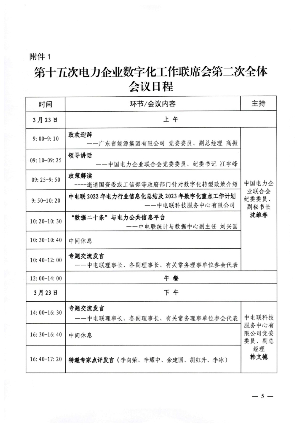 关于召开第十五次电力企业数字化工作联席会第二次全体会议的通知-5