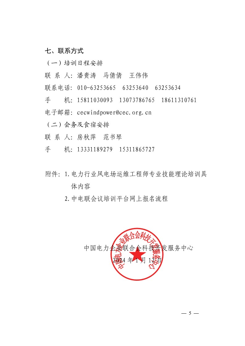 关于举办第四期、第五期电力行业风电场运维工程师技能培训班的通知-5