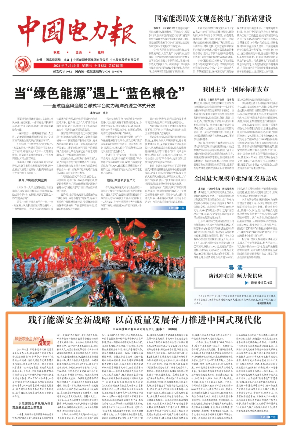 《中国电力报》：践行能源安全新战略 以高质量发展奋力推进中国式现代化 中国华能集团有限公司党组书记、董事长 温枢刚-1