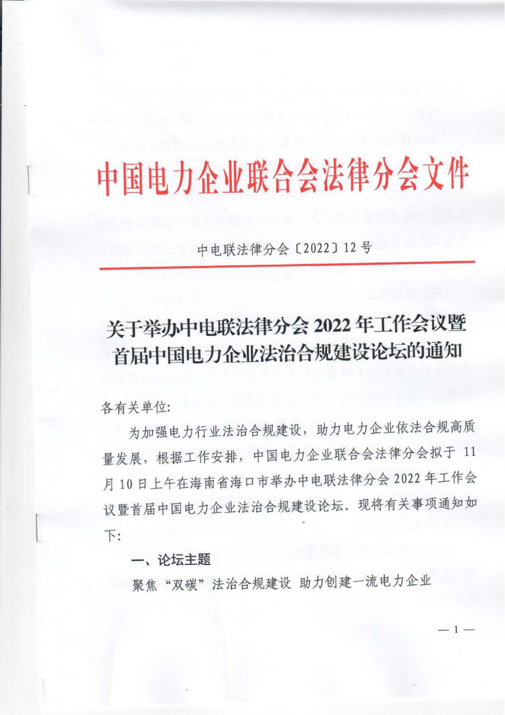 关于举办中电联法律分会2022年工作会议暨首届中国电力企业法治合规建设论坛的通知-1