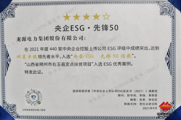 Longyuan Power Included in ‘50 Best ESG Central SOEs’ Index-1