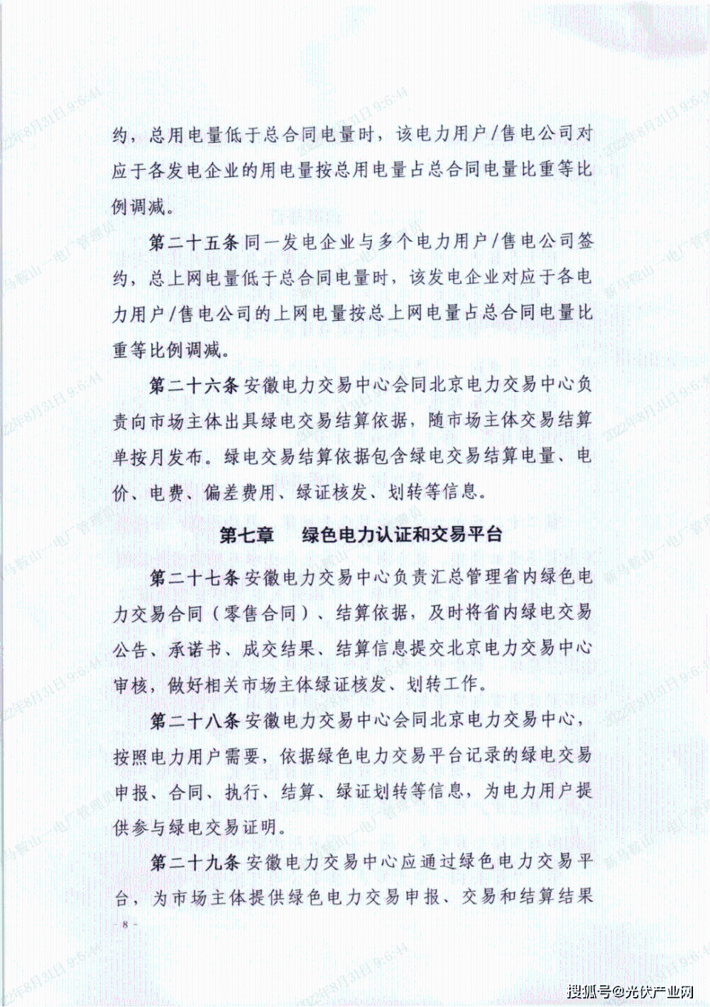 《安徽省绿色电力交易试点规则》发布-6