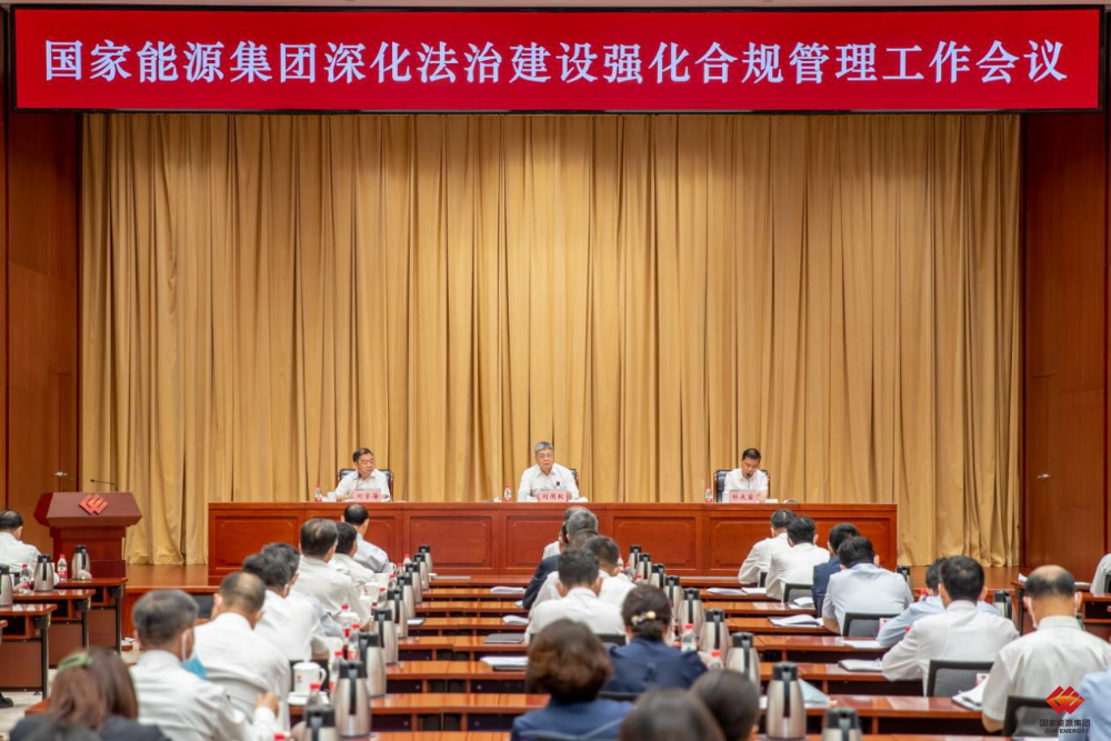 国家能源集团召开深化法治建设强化合规管理工作会议-1