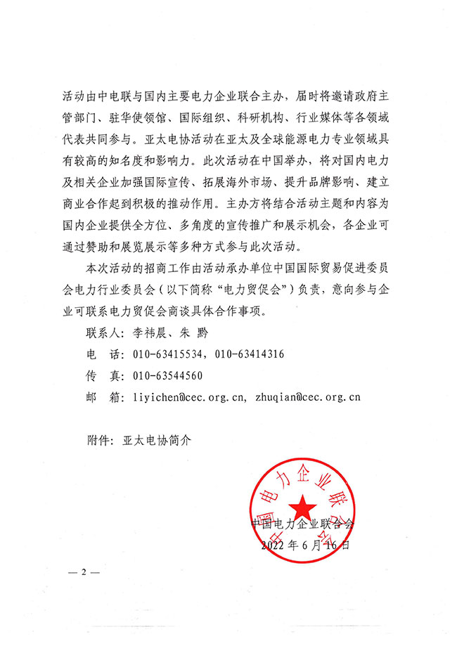 中电联关于邀请参与2022亚太电协CEO会议赞助和展览展示的函-2