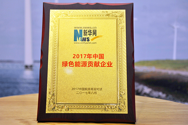 China Huadian granted the honor of “ 2017 Top Enterprises with Contribution to Green Energy in China”-1