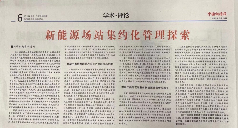 中国能源报：新能源场站集约化管理探索实践-1