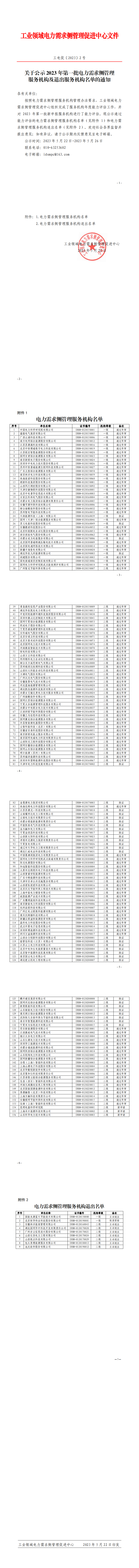 关于公示2023年第一批电力需求侧管理服务机构及退出服务机构名单的通知-1