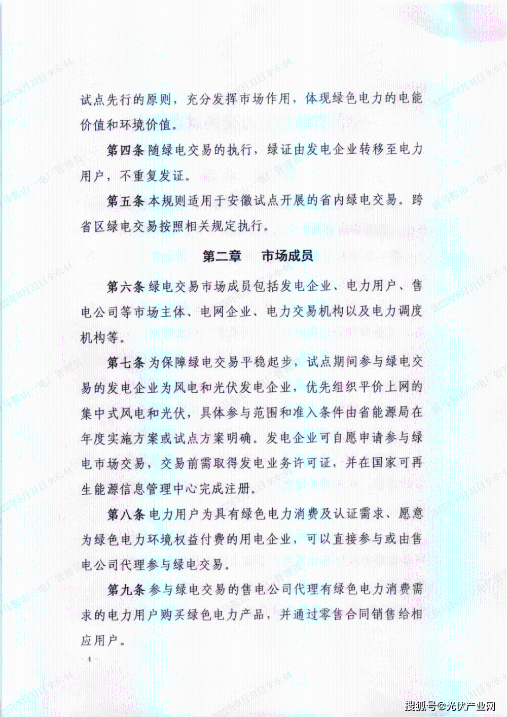 《安徽省绿色电力交易试点规则》发布-2