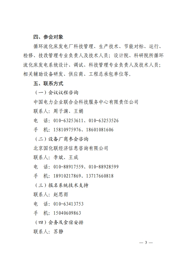 关于召开2024年（第七届）循环流化床机组运行管理及超（超）临界技术应用研讨会的通知-3