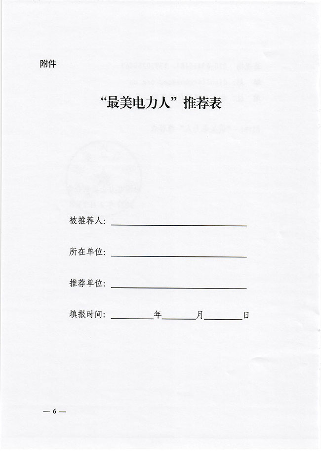 中电联关于开展2022年度“最美电力人”推荐发布活动的通知 -6