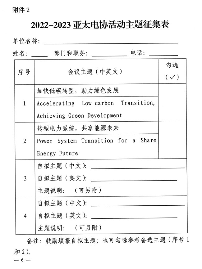 中电联关于征集2022-2023亚太电协活动主题的通知 -6