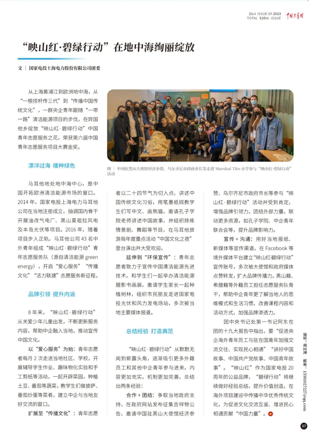 中国共青团杂志：“映山红·碧绿行动”在地中海绚丽绽放-1