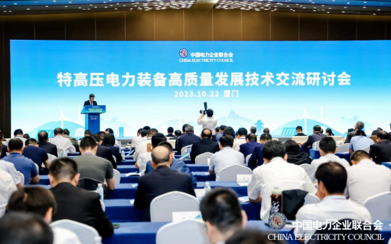  特高压电力装备高质量发展技术交流研讨会在厦门召开 -1