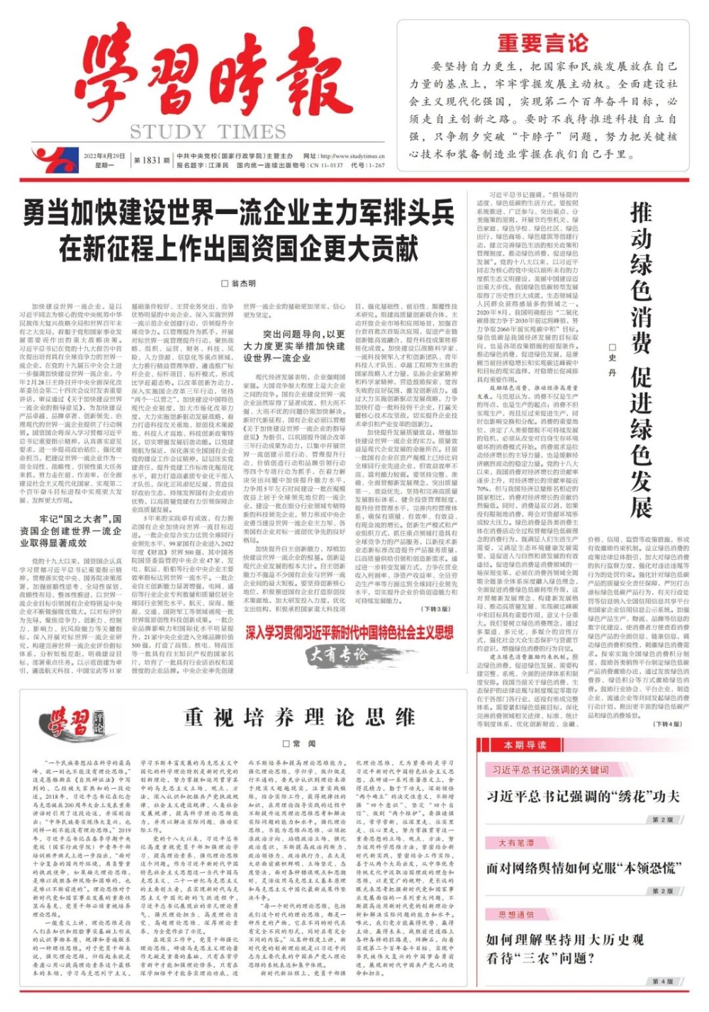 《学习时报》刊发翁杰明署名文章：勇当加快建设世界一流企业主力军排头兵 在新征程上作出国资国企更大贡献-1