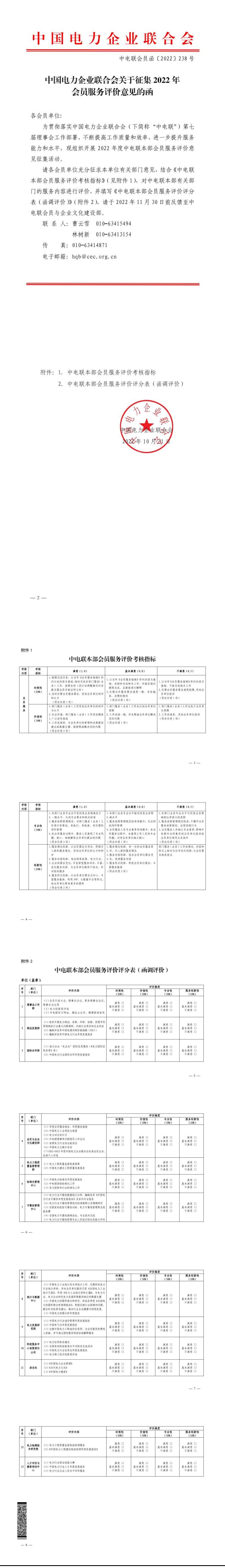 中国电力企业联合会关于征集2022年会员服务评价意见的函-1
