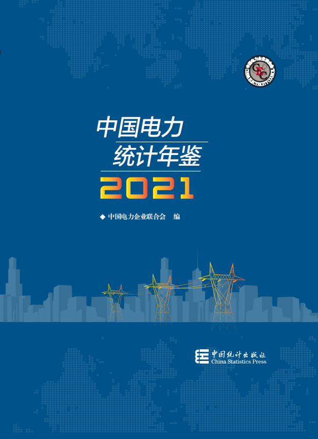 CEC Published the ‘China Electric Power Industry Statistical Yearbook 2021’-1