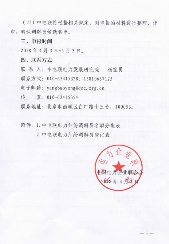 中电联关于选聘电力纠纷调解员的通知-3