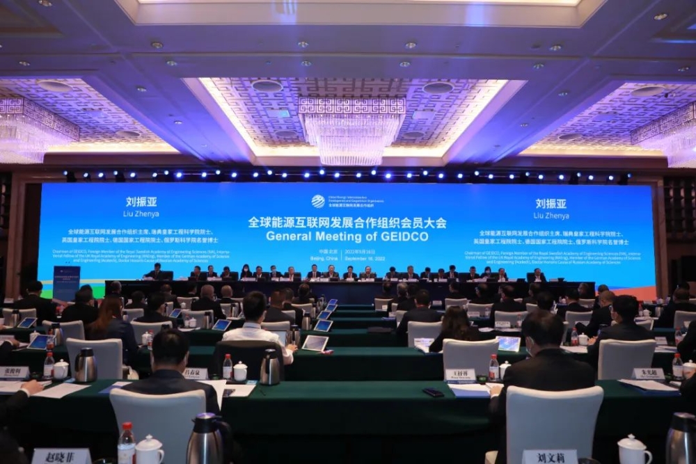 全球能源互联网发展合作组织召开会员大会-1