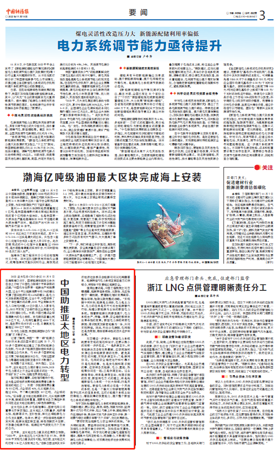 【中国能源报】中国助推亚太地区电力转型-1