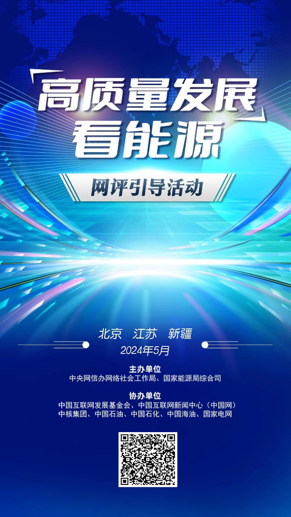 “高质量发展看能源”网评引导活动在中核启动！共同见证能源安全新战略成效-5