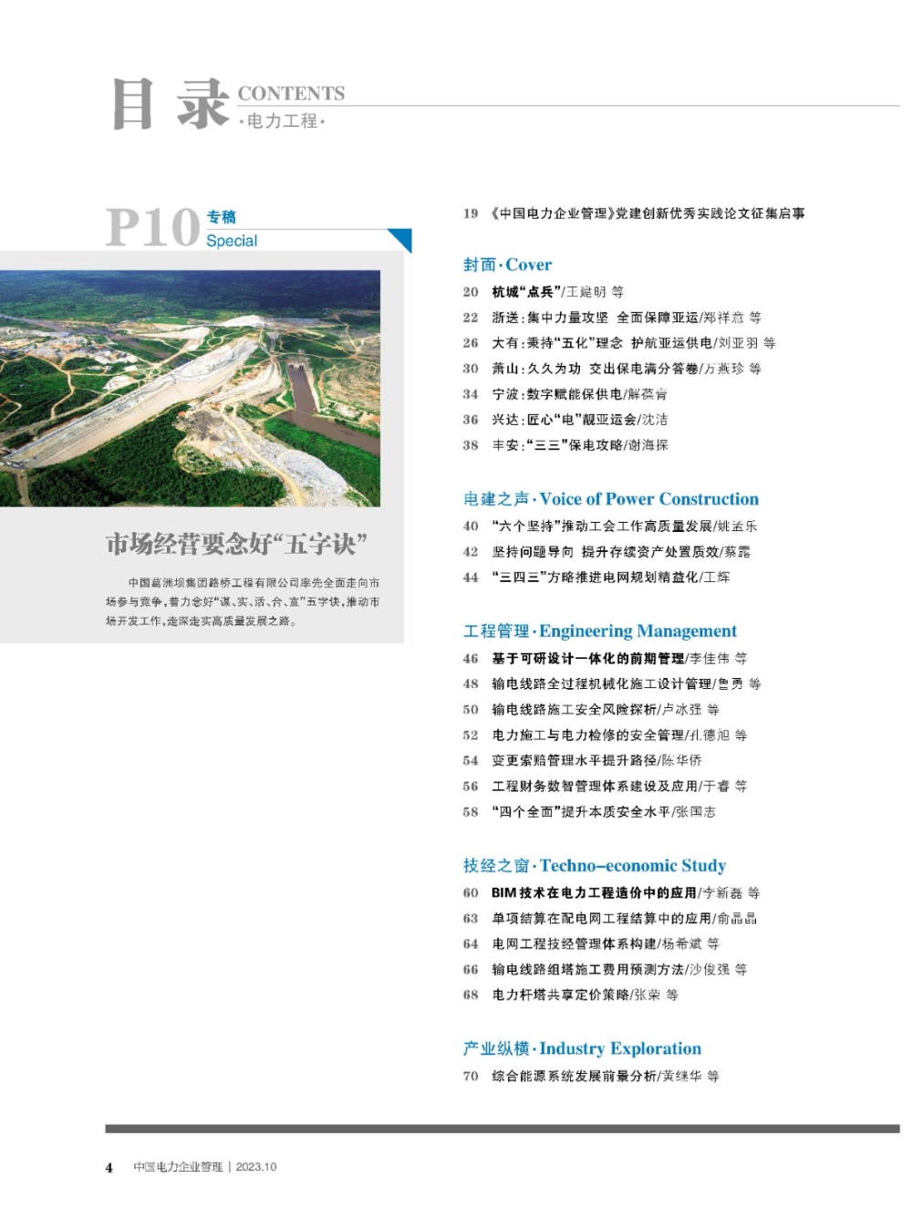 《中国电力企业管理》工程版2023年第10期-2