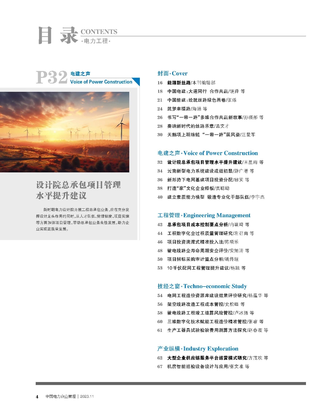 《中国电力企业管理》工程版2023年第11期-2