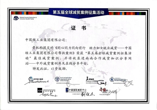首次入选！中核集团案例获评全球减贫最佳案例-1