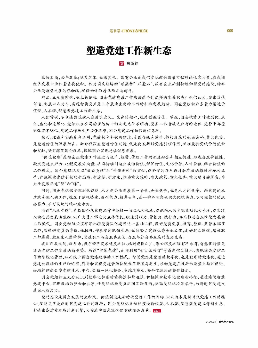塑造党建工作新生态-1