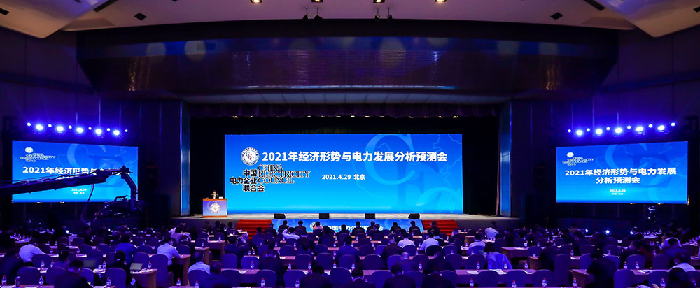 The Year 2021 Economic Situation and Power Development Analysis and Forecast Meeting successfully held in Beijing-1