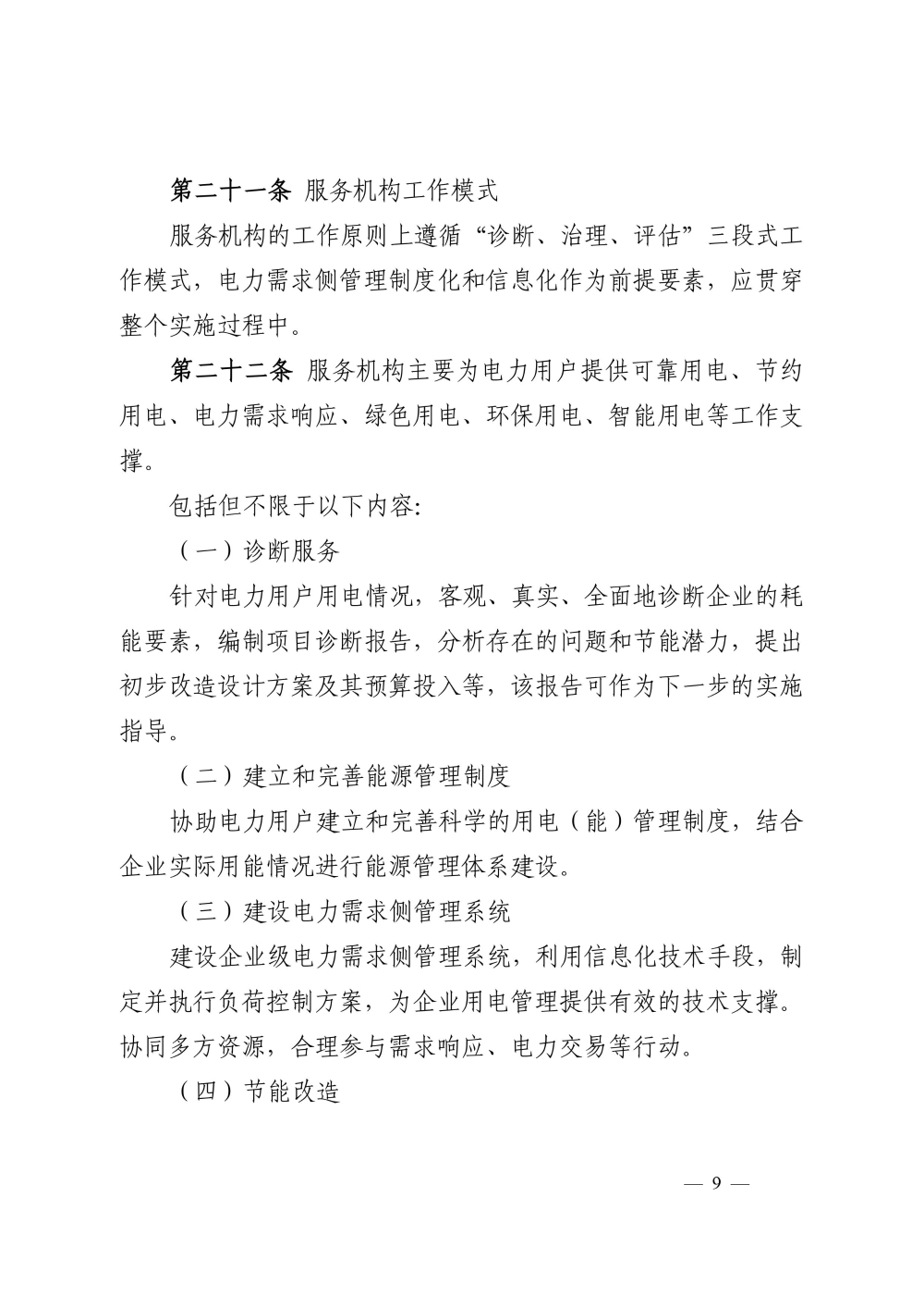 关于印发《电力需求侧管理服务机构管理办法》的通知-9