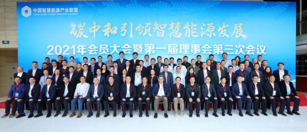 Yang Kun attended China Smart Energy Industry Alliance General Assembly 2021-1