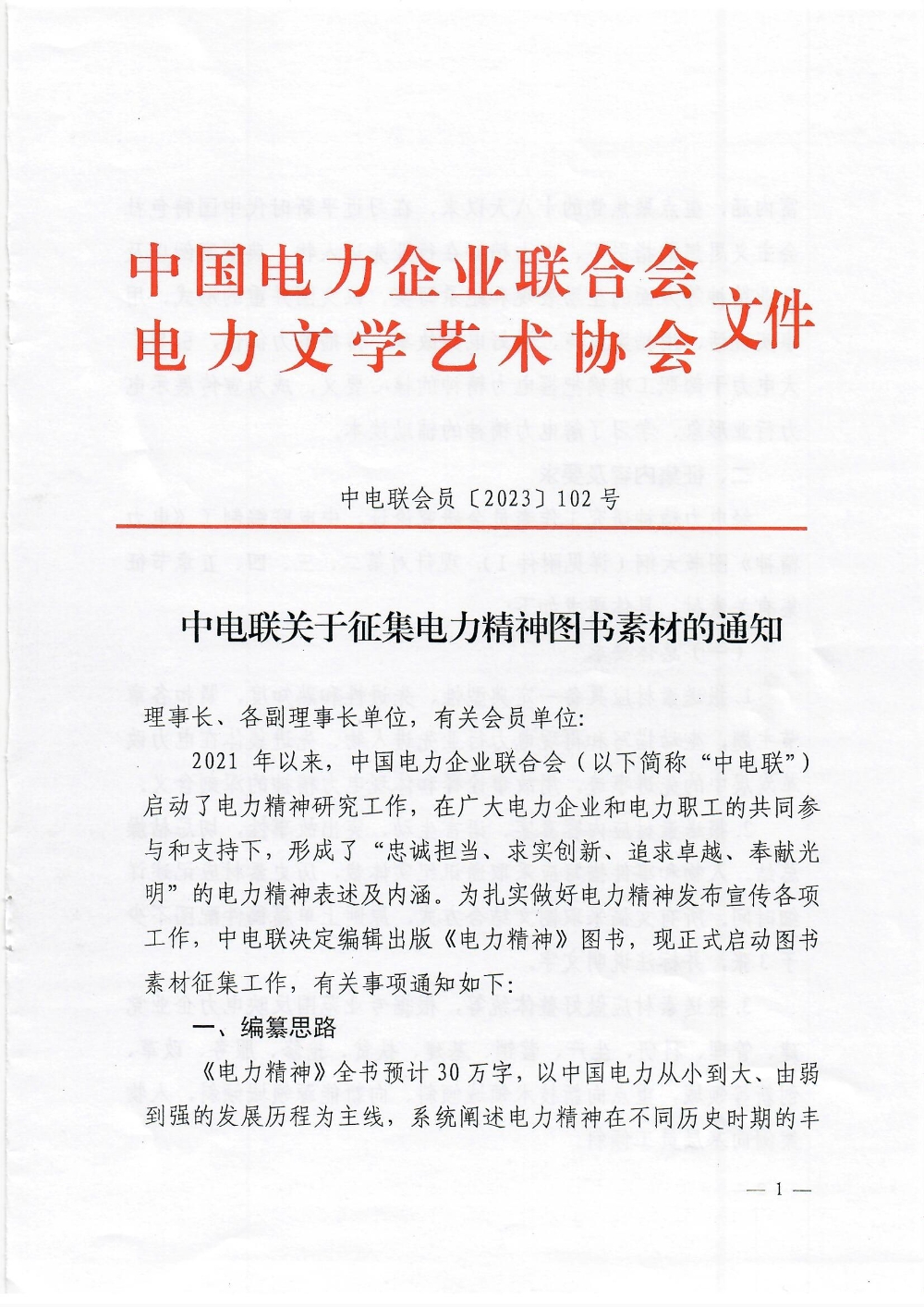 中电联关于征集电力精神图书素材的通知-1