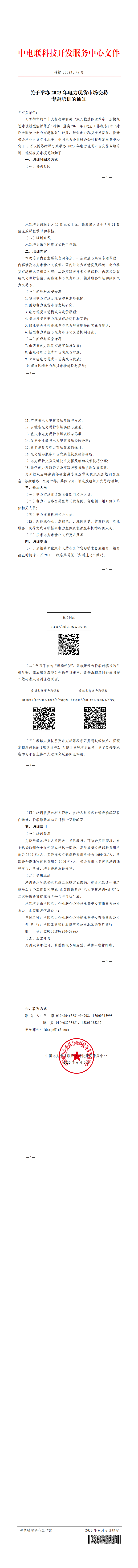 关于举办2023年电力现货市场交易专题培训的通知-1