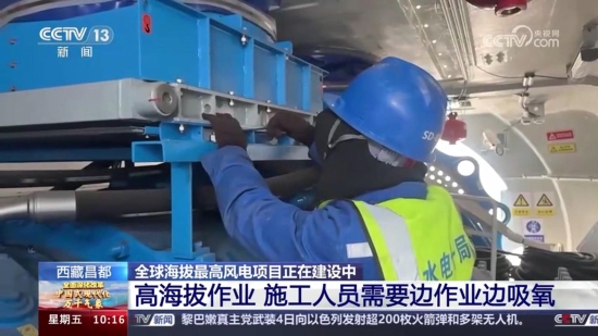 央视新闻：全球海拔最高风电项目正在建设中-1