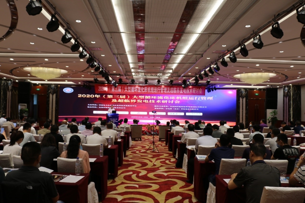 The 2020 (third session) large-scale circulating fluidized bed boilers operation management and supercritical power generation technology seminar successfully held in Yangquan-1
