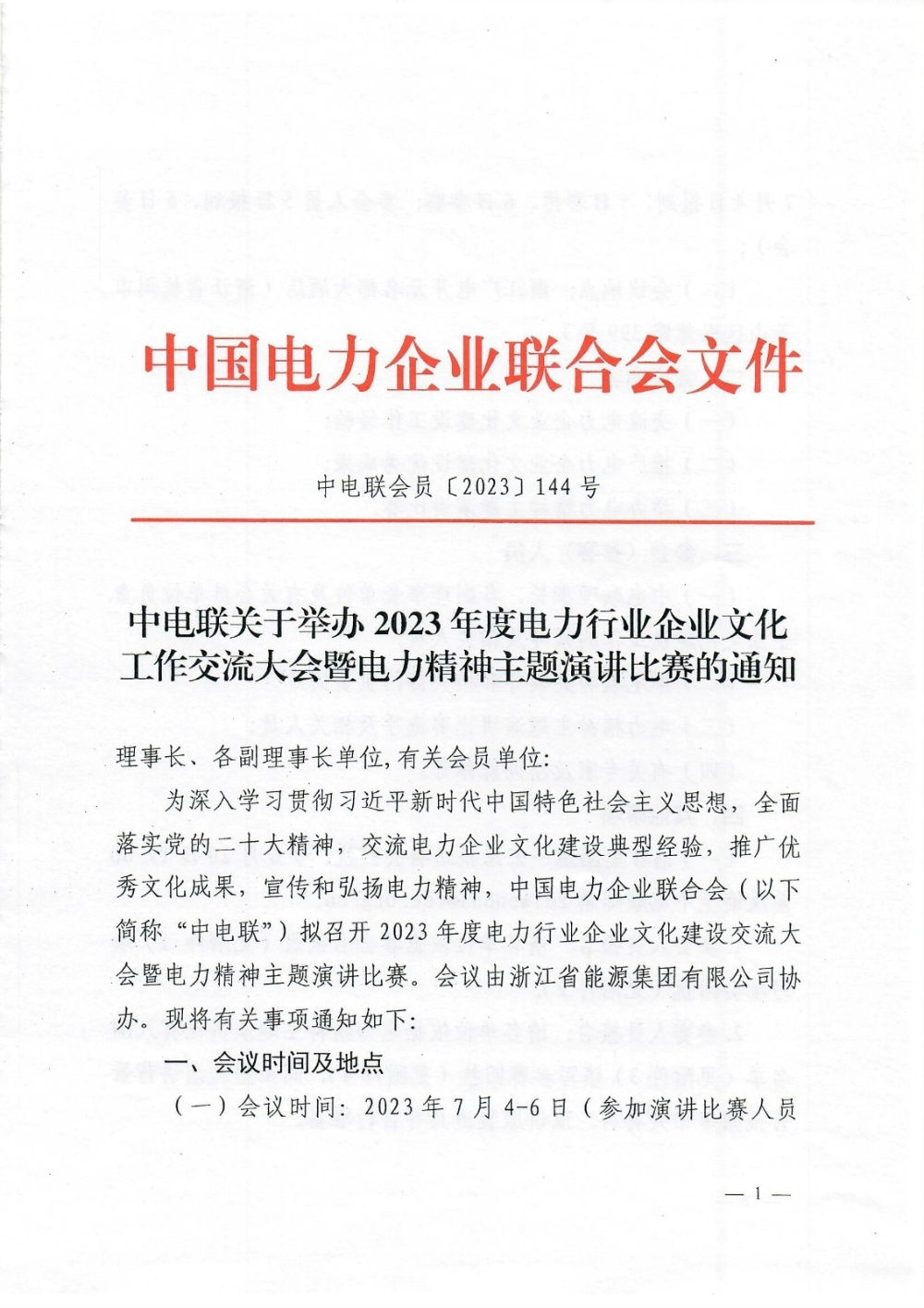 中电联关于举办2023年度电力行业企业文化工作交流大会暨电力精神主题演讲比赛的通知-1