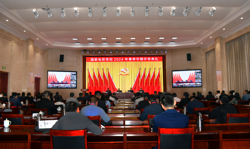 国家电投党校举行2024年春季学期开学典礼-1