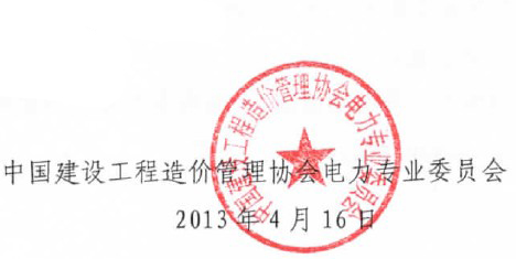 关于召开中价协第五届电力专委会主任委员及委员代表会议的通知-2