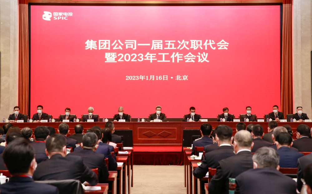 国家电投召开一届五次职代会暨2023年度工作会议-1