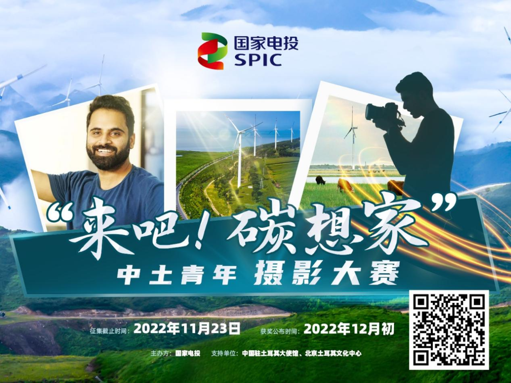 “来吧！碳想家”中土青年摄影大赛正式启动-1