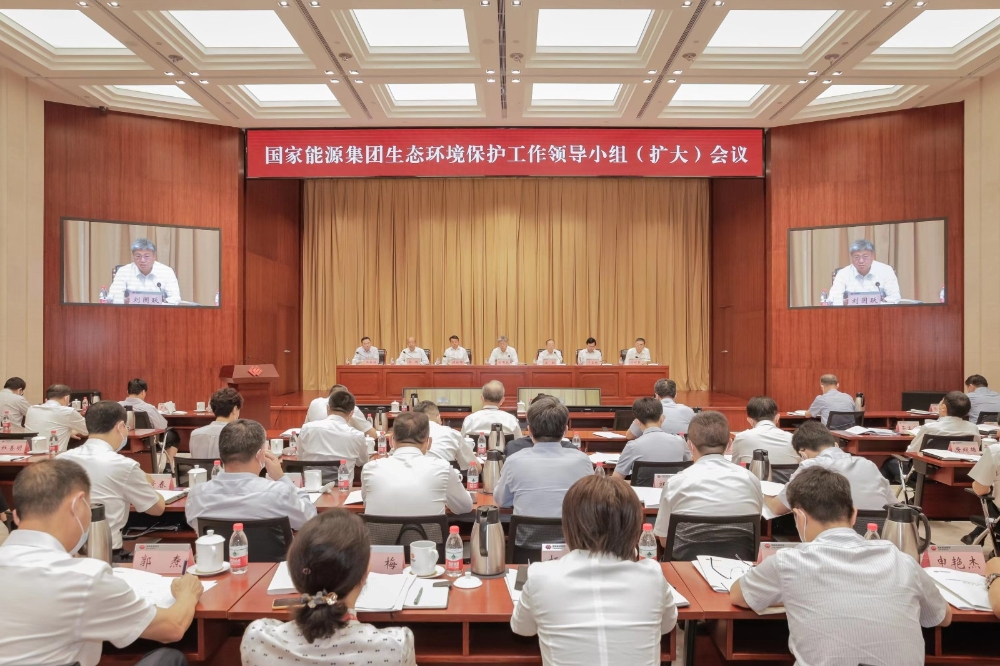 国家能源集团召开生态环境保护工作领导小组（扩大）会议-1
