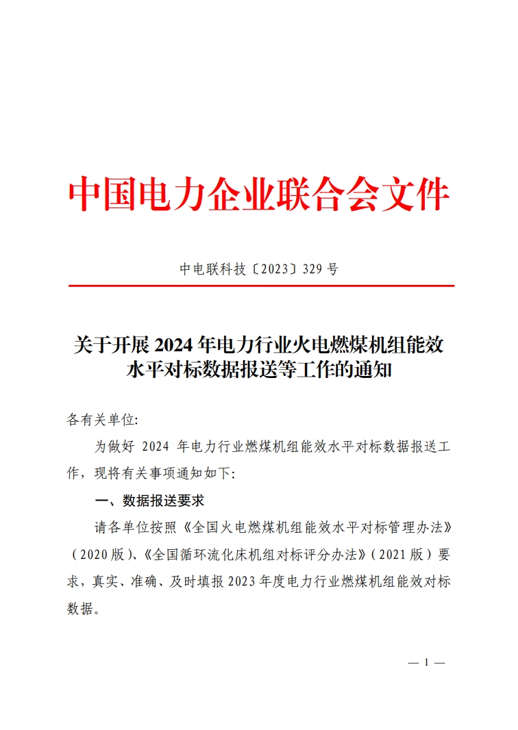 关于开展2024年电力行业火电燃煤机组能效水平对标数据报送等工作的通知-1