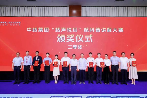 中核集团举办“核声悦耳”核科普讲解大赛暨第二届文化品牌周总结仪式-8