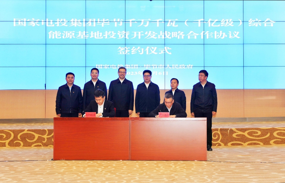 国家电投与贵州省毕节市签署战略合作协议-2